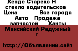 Хенде Старекс Н1 1999 стекло водительское › Цена ­ 2 500 - Все города Авто » Продажа запчастей   . Ханты-Мансийский,Радужный г.